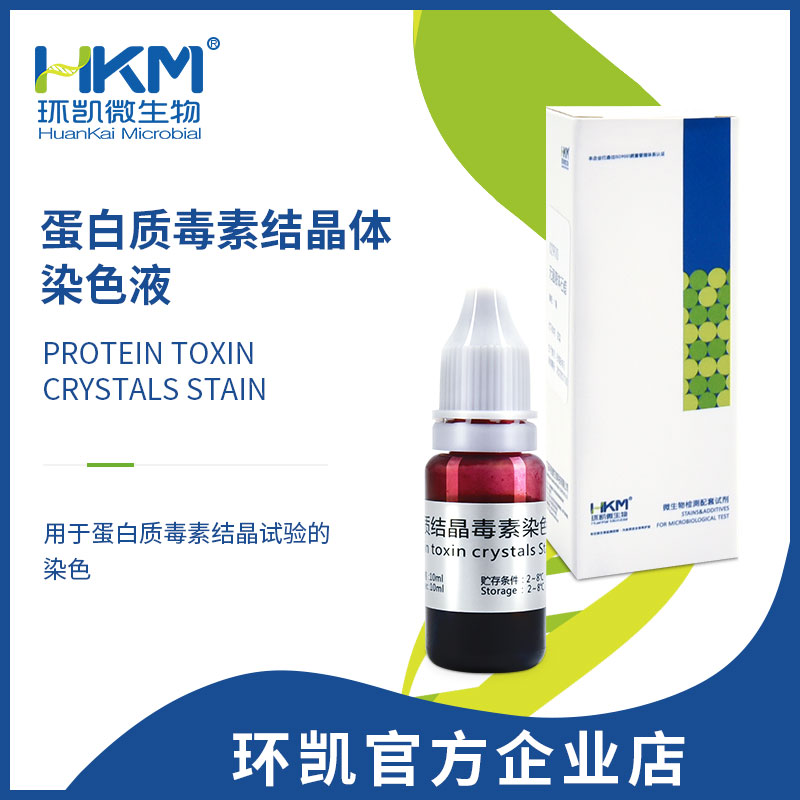 蛋白質毒素結晶體染色液