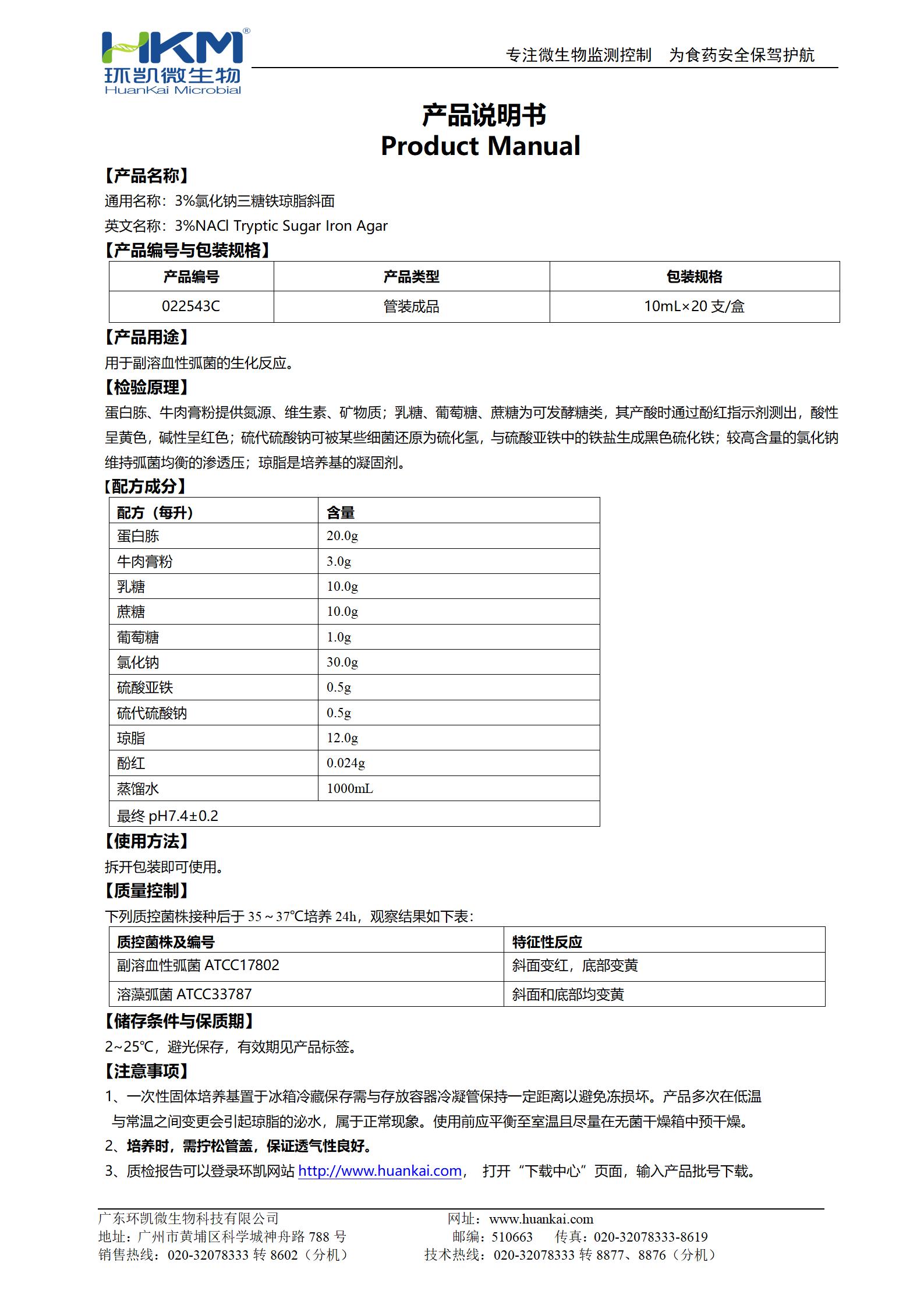 3%氯化鈉三糖鐵斜面 產(chǎn)品使用說(shuō)明書(shū)