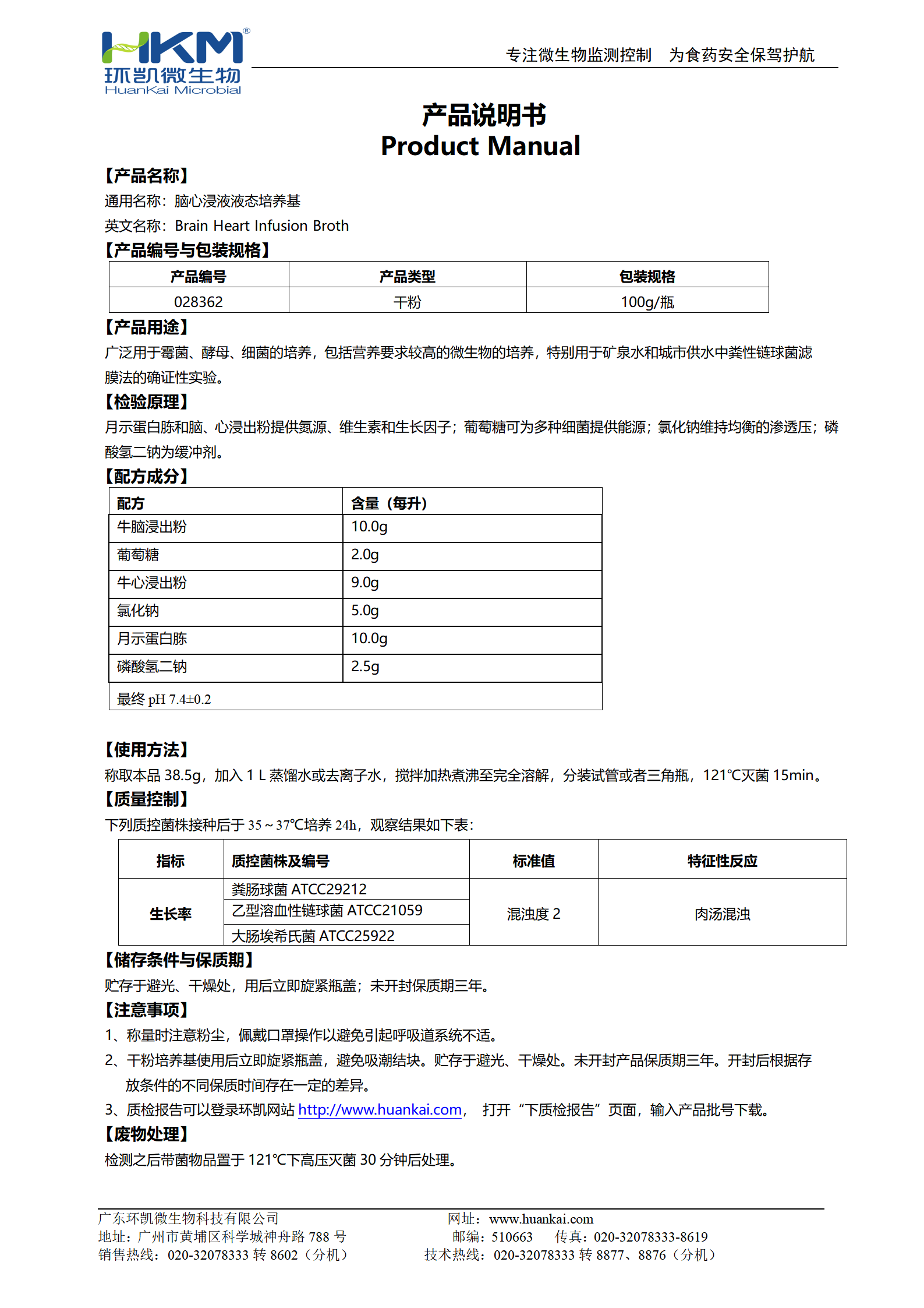 腦心浸液液態(tài)培養(yǎng)基 產(chǎn)品使用說(shuō)明書