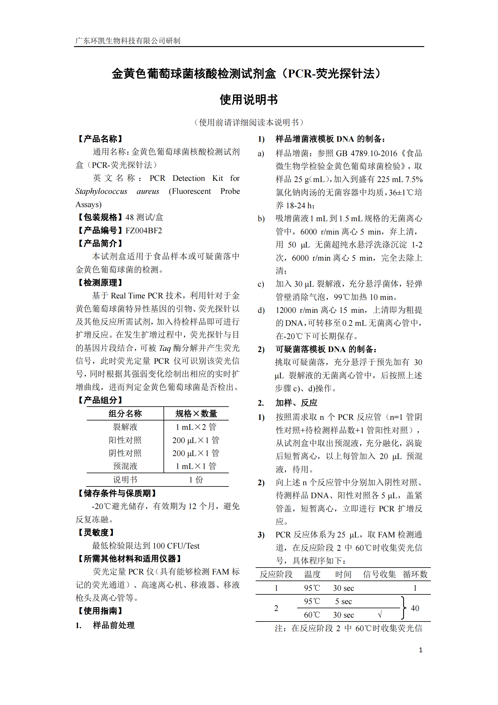 金黃色葡萄球菌核酸檢測(cè)試劑盒 產(chǎn)品使用說(shuō)明書