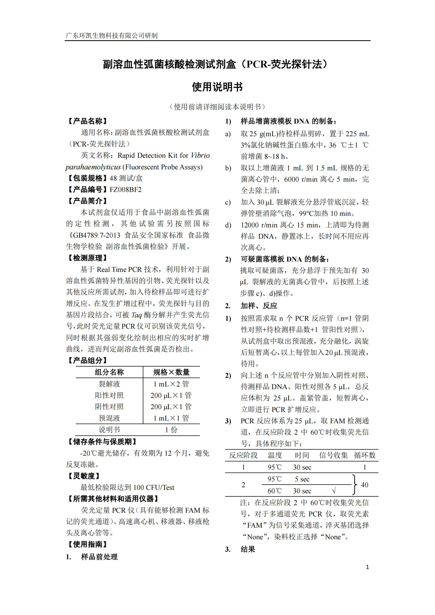 副溶血性弧菌核酸檢測(cè)試劑盒 產(chǎn)品使用說(shuō)明書(shū)