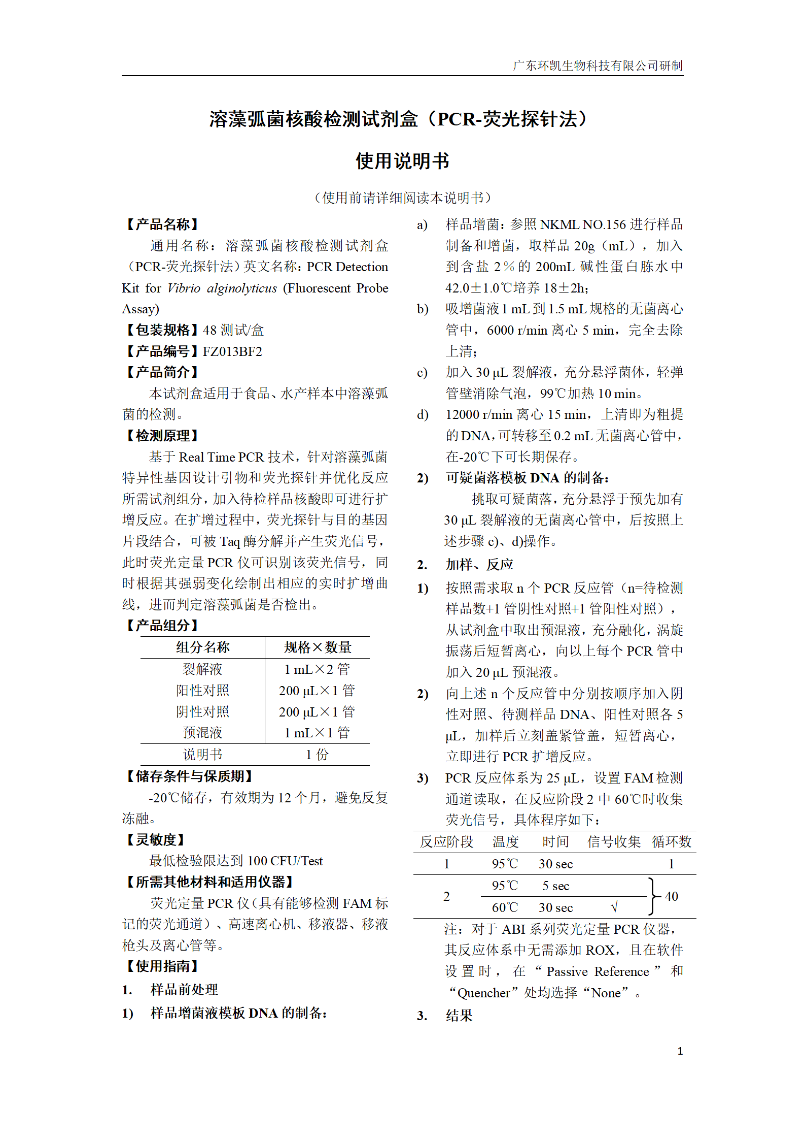 溶藻弧菌核酸檢測(cè)試劑盒 產(chǎn)品使用說(shuō)明書(shū)