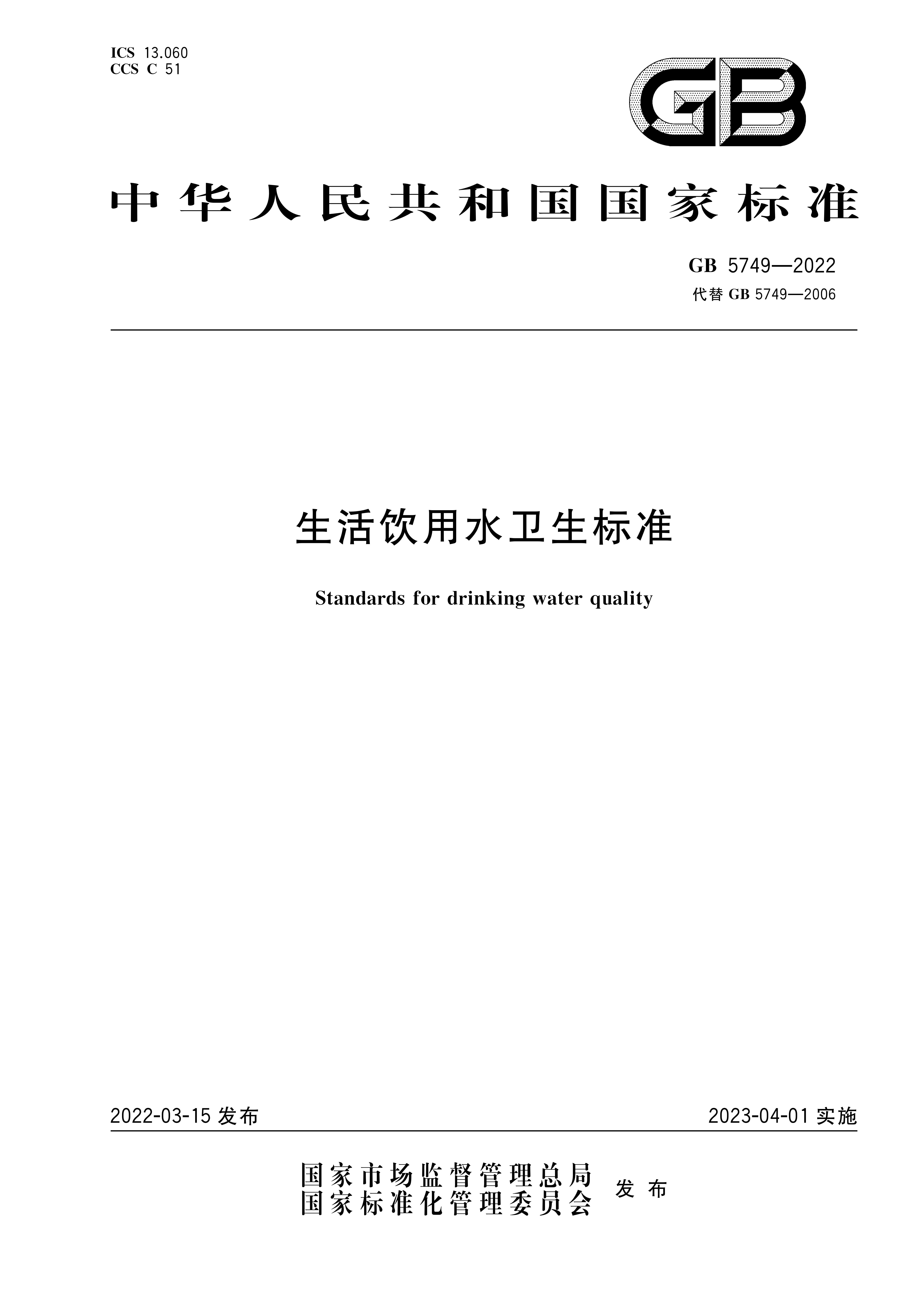 GB 5749-2022 生活飲用水衛(wèi)生標準