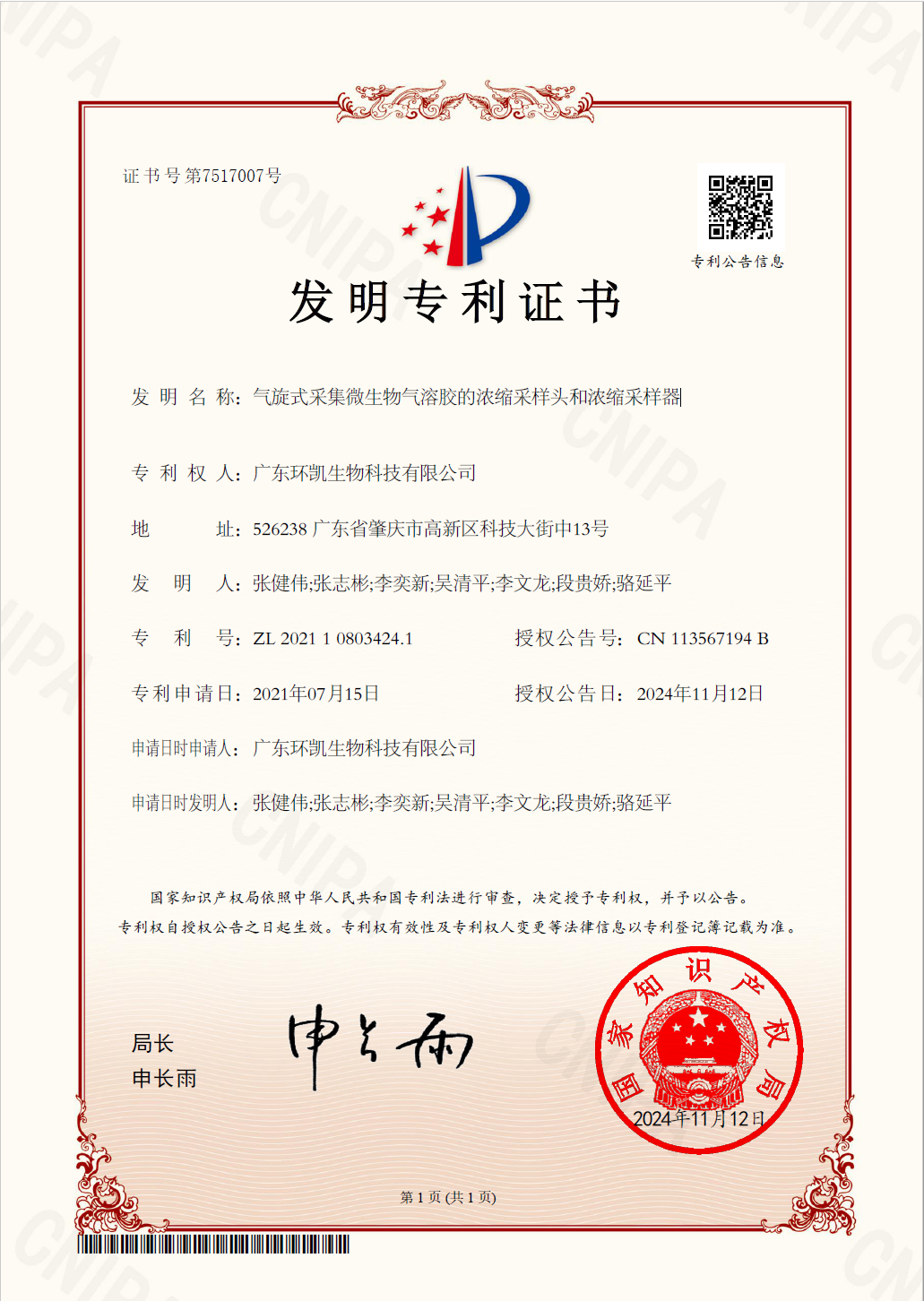 環(huán)凱空氣微生物氣溶膠濃縮采樣器發(fā)明專利