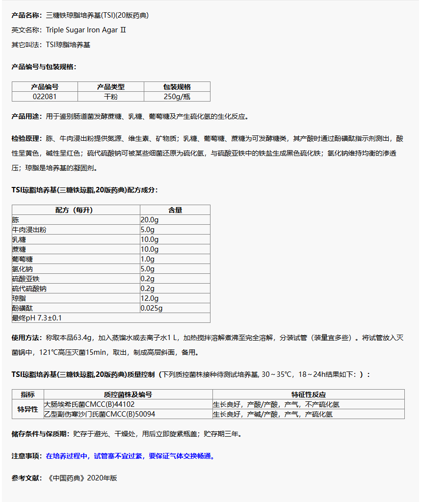 022081 TSI瓊脂培養(yǎng)基(三糖鐵瓊脂,20版藥典) 250g/瓶